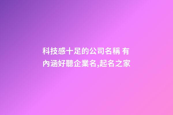 科技感十足的公司名稱 有內涵好聽企業名,起名之家-第1張-公司起名-玄機派